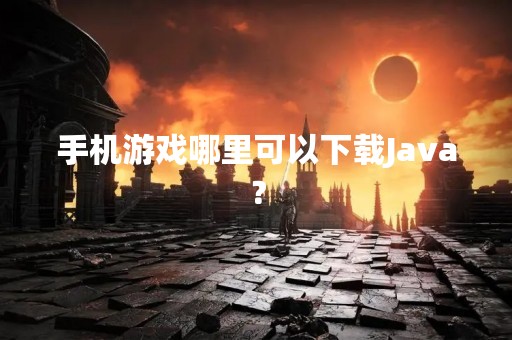 手机游戏哪里可以下载Java？