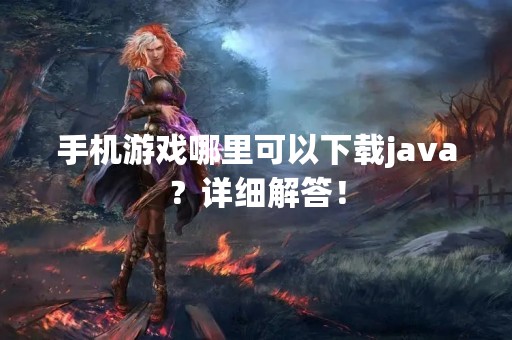手机游戏哪里可以下载java？详细解答！