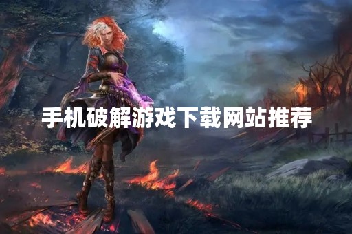 手机破解游戏下载网站推荐
