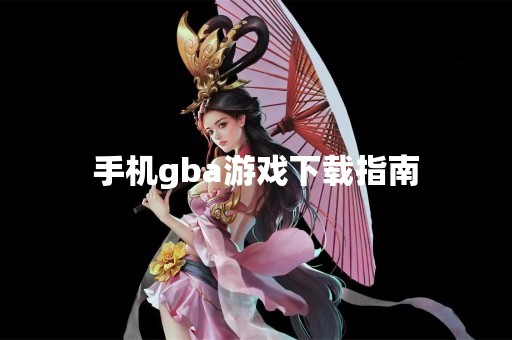 手机gba游戏下载指南