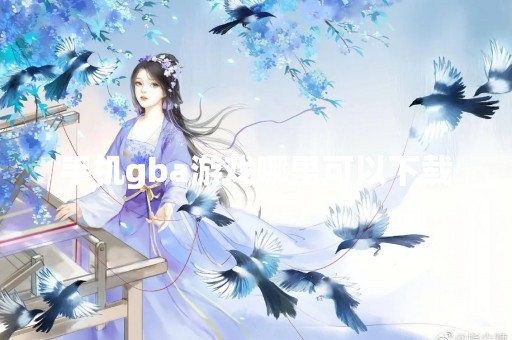 手机gba游戏哪里可以下载