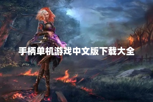 手柄单机游戏中文版下载大全