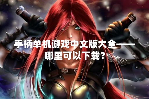 手柄单机游戏中文版大全——哪里可以下载？