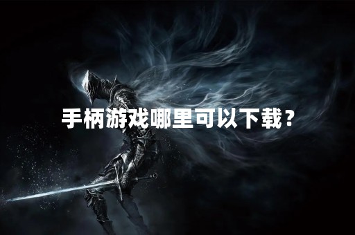 手柄游戏哪里可以下载？