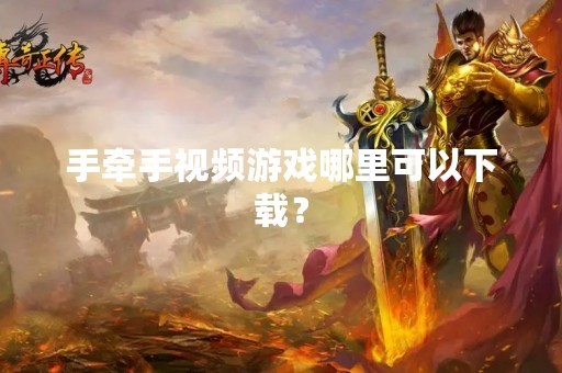 手牵手视频游戏哪里可以下载？
