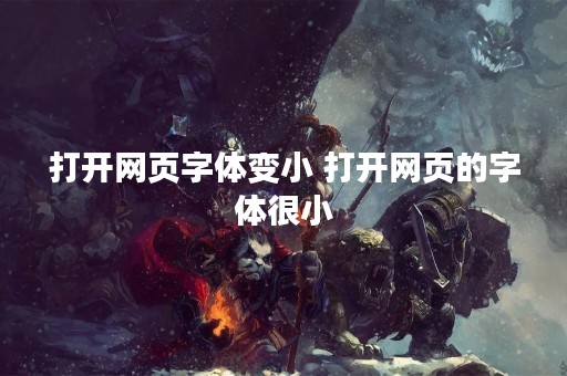 打开网页字体变小 打开网页的字体很小