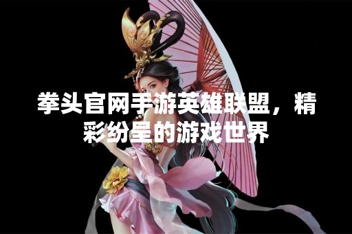 拳头官网手游英雄联盟，精彩纷呈的游戏世界