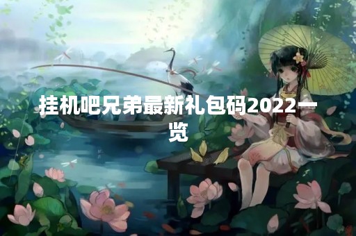 挂机吧兄弟最新礼包码2022一览