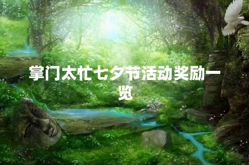 掌门太忙七夕节活动奖励一览