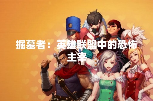 掘墓者：英雄联盟中的恐怖主宰