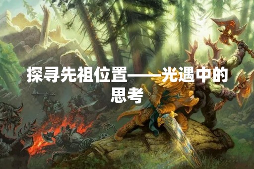 探寻先祖位置——光遇中的思考