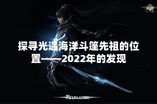 探寻光遇海洋斗篷先祖的位置——2022年的发现