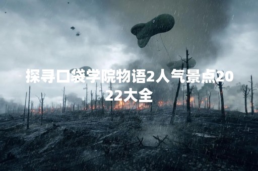 探寻口袋学院物语2人气景点2022大全