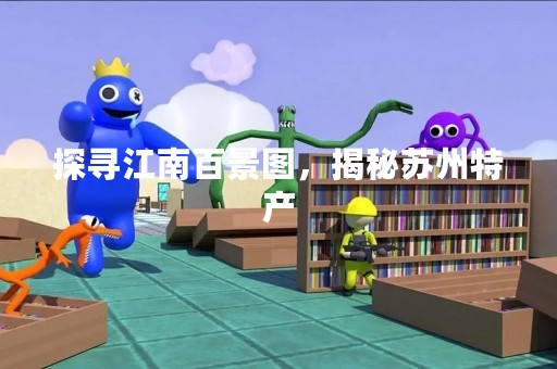探寻江南百景图，揭秘苏州特产
