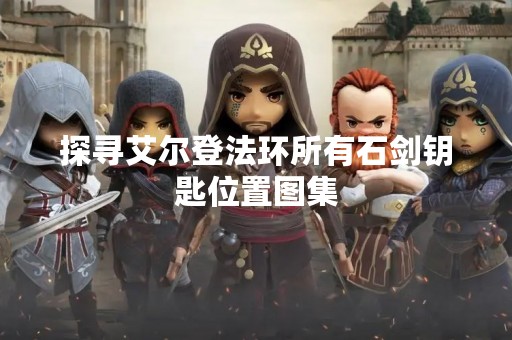 探寻艾尔登法环所有石剑钥匙位置图集