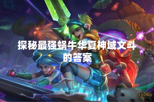 探秘最强蜗牛华夏神域文斗的答案