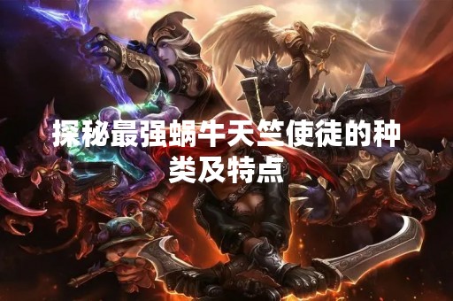 探秘最强蜗牛天竺使徒的种类及特点