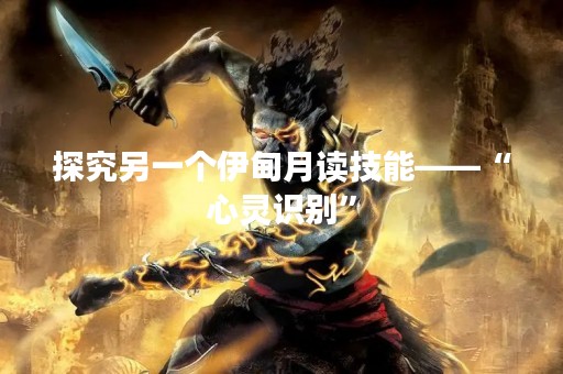 探究另一个伊甸月读技能——“心灵识别”