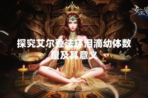 探究艾尔登法环泪滴幼体数量及其意义