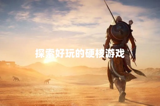 探索好玩的硬核游戏