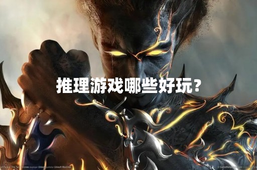 推理游戏哪些好玩？