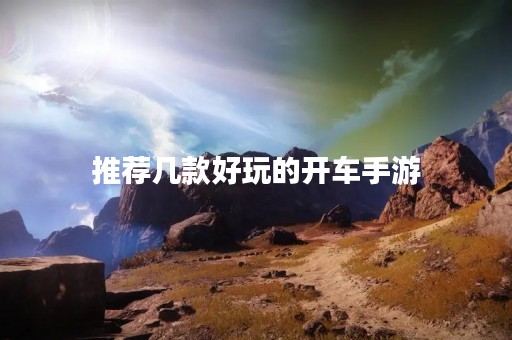 推荐几款好玩的开车手游