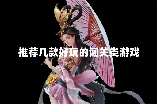 推荐几款好玩的闯关类游戏