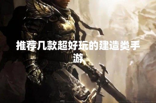 推荐几款超好玩的建造类手游