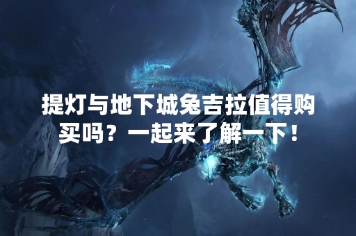 提灯与地下城兔吉拉值得购买吗？一起来了解一下！