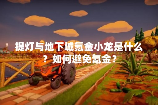 提灯与地下城氪金小龙是什么？如何避免氪金？
