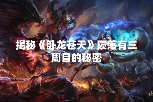 揭秘《卧龙苍天》陨落有三周目的秘密