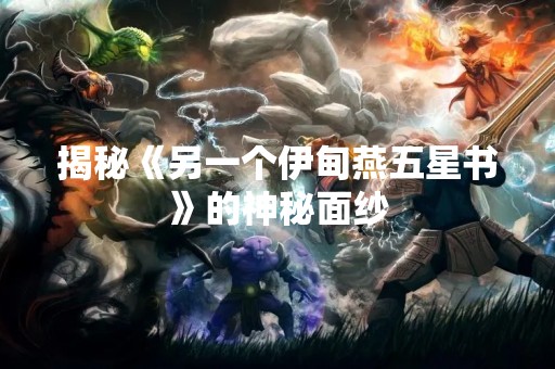 揭秘《另一个伊甸燕五星书》的神秘面纱