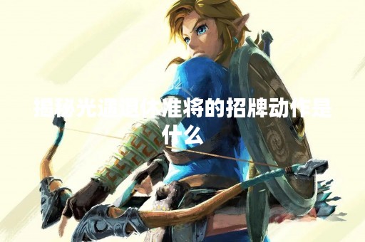 揭秘光遇退休准将的招牌动作是什么