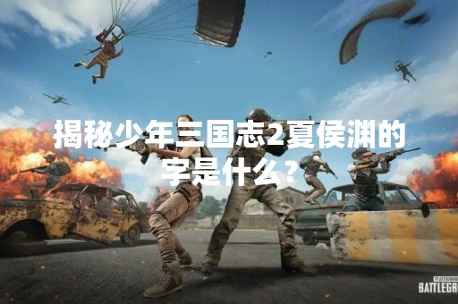 揭秘少年三国志2夏侯渊的字是什么？