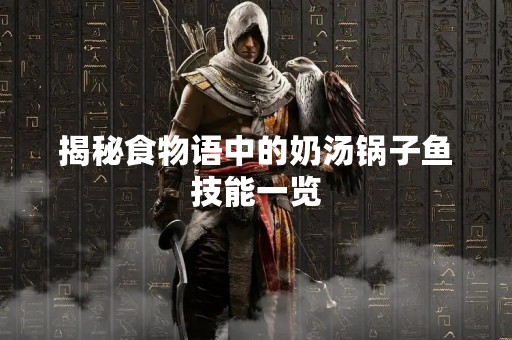 揭秘食物语中的奶汤锅子鱼技能一览