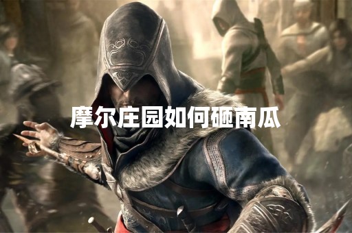 摩尔庄园如何砸南瓜