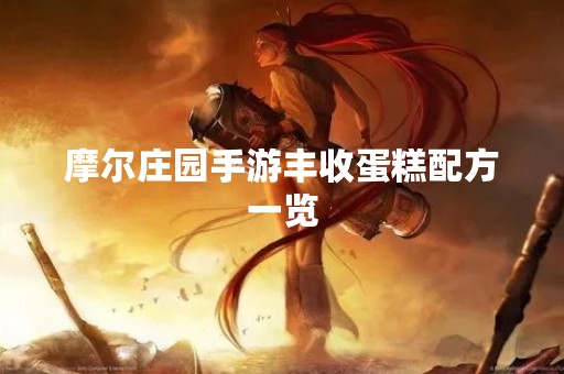 摩尔庄园手游丰收蛋糕配方一览
