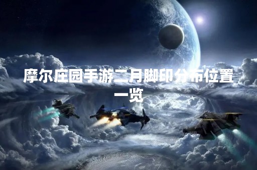 摩尔庄园手游二月脚印分布位置一览