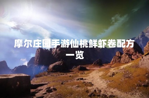 摩尔庄园手游仙桃鲜虾卷配方一览