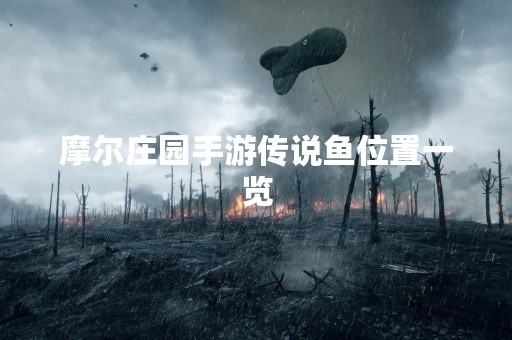 摩尔庄园手游传说鱼位置一览