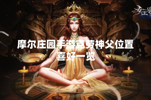 摩尔庄园手游克劳神父位置喜好一览