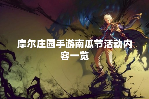 摩尔庄园手游南瓜节活动内容一览 摩尔庄园手游南瓜节活动内容一览