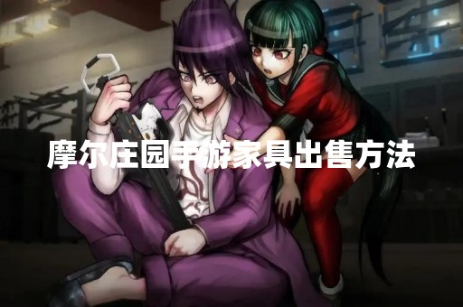 摩尔庄园手游家具出售方法