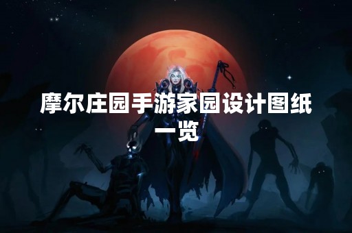 摩尔庄园手游家园设计图纸一览