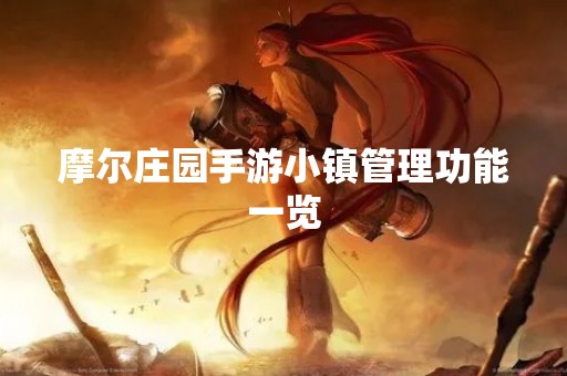 摩尔庄园手游小镇管理功能一览