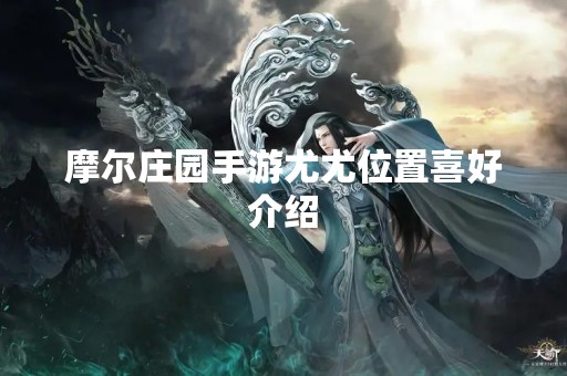 摩尔庄园手游尤尤位置喜好介绍