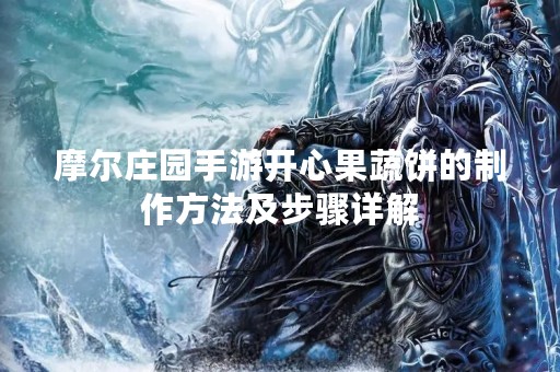 摩尔庄园手游开心果蔬饼的制作方法及步骤详解