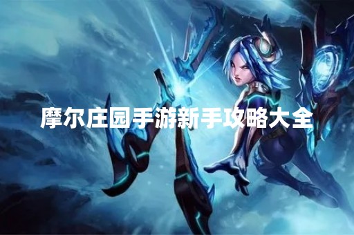 摩尔庄园手游新手攻略大全