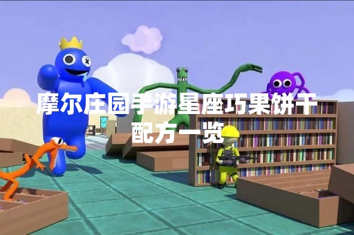 摩尔庄园手游星座巧果饼干配方一览