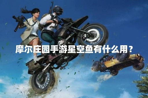 摩尔庄园手游星空鱼有什么用？